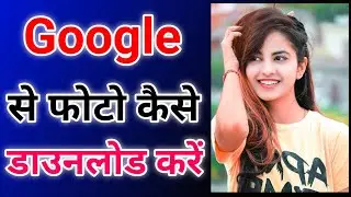 google se photo kaise download karen 2024 mein