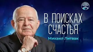 Михаил Литвак. Интервью. В поисках счастья