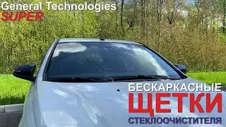 Бескаркасные щетки стеклоочистителя General Technologies SUPER
