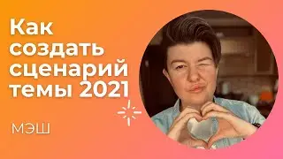 Сценарий темы МЭШ 2021