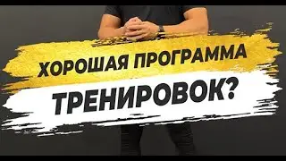 🔥 ХОРОШАЯ ПРОГРАММА ТРЕНИРОВОК?