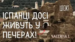 ПЕЧЕРНІ ЛЮДИ. Ч.1.