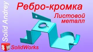 SolidWorks. Инструмент Ребро-кромка. Листовой металл