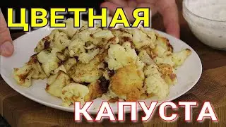 ▶️ЦВЕТНАЯ КАПУСТА, простой рецепт.