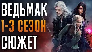 Ведьмак 1-3 сезон - краткий сюжет 