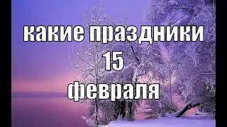 какой сегодня праздник? \ 15 февраля \ праздник каждый день \ праздник к нам приходит \ есть повод