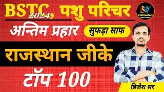 राजस्थान जीके, अंतिम प्रहार । rajasthan gk top 100 । राजस्थान जीके टॉप 100 प्रश्न । bstc, पशु परिचर