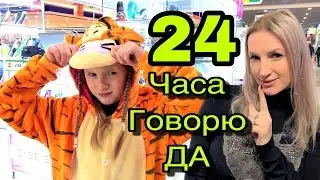 24 ЧАСА ГОВОРЮ ТОЛЬКО ДА 😉 ПОЗОР В СУПЕРМАРКЕТЕ 😲 ЧЕЛЛЕНДЖ в тренде