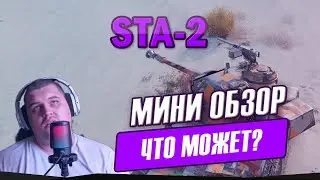 STA-2 в ТОПе команда в .. | Мини обзор STA-2