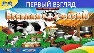 Первый Взгляд Весёлая Ферма (PC) (Без комментариев)