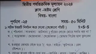 class 8 bangla 2nd unit test question paper 2024 | class 8 bengali 2nd unit test suggestion 2024