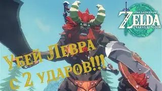 Zelda: Tears of the Kingdom Как фармить Левров как орешки!