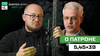 Патрон 5,45྾39: откуда, зачем и для кого с Максимом Попенкером