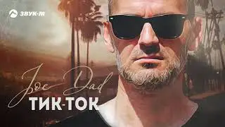 Joe Dad - Тик-ток | Премьера трека 2021