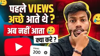 पहले अच्छे VIEWS आते थे ? अब नहीं आते 🥲 क्या करे ? How To Increase Views On Youtube Videos ?