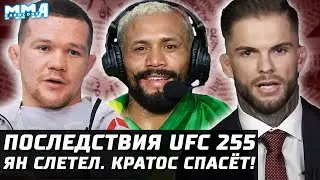 Последствия UFC 255. Зарплаты, будущее. Фигередо СПАСИТЕЛЬ! Ян слетел. У Коди проблемы. Шогун пенсия