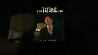변호사 중 목청 제일 좋은 이상봉 #노웨이아웃더룰렛 #디즈니플러스 #드라마