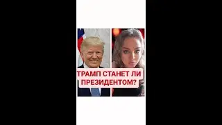 ТРАМП НАТАЛЬНАЯ КАРТА, УБИЙСТВО КТО ПОКУШАЛСЯ  NATAL CHART OF TRUMP NEXT PRESIDENT💎