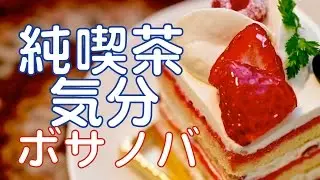 【作業用BGM、勉強用BGM】カフェミュージック！オシャレジャズ、ボサノバで純喫茶気分！！