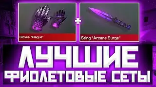 ЛУЧШИЕ ФИОЛЕТОВЫЕ СЕТЫ В СТАНДОФФ 2 | СЕТЫ В СТАНДОФФ 2