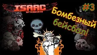 #3 Бомбезный бейсбол! | The Binding of Isaac: Afterbirth + | Boneball bombing mode