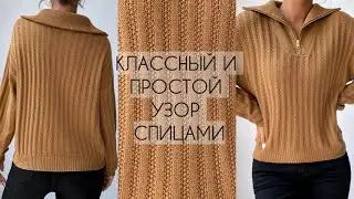 ПРОСТОЙ И КЛАССНЫЙ УЗОР СПИЦАМИ ДЛЯ СВИТЕРА, КАРДИГАНА, ШАПКИ, ШАРФА. СТИЛЬНЫЙ СВИТЕР СПИЦАМИ.