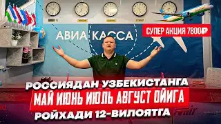 РОССИЯДАН УЗБЕКИСТАНГА МАЙ ИЮНЬ ИЮЛЬ АВГУСТ ОЙИГА РОЙХАДИ!! НИМА УЧУН 😡 ВОДИЙГА КИММАТ БОЛИБ КЕТТИ?