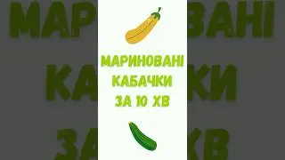 Пікантні мариновані кабачки за 10 хв | Spicy marinated zucchini in 1 mins 👌