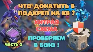 #2 КК - ПРОВЕРЯЕМ В БОЮ! Что давать в подкреп на КВ? Войска защиты крепость клана Clash of clans coc