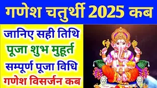 गणेश चतुर्थी 2025 कब | Ganesh Chaturthi 2025 Date Time | Ganesh Chaturthi Kab Hai | Ganesh Chaturthi