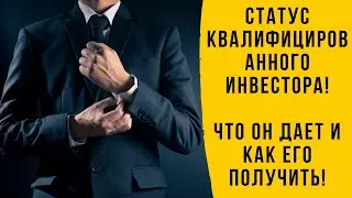 Квалифицированный инвестор-как им стать и что дает этот статус?
