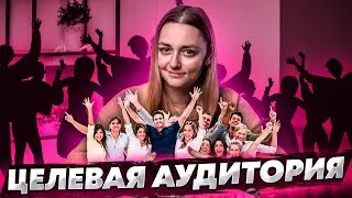 Оптимизация и Продвижение на YouTube: Как определить вашу Целевую Аудиторию (ЦА) на канале?