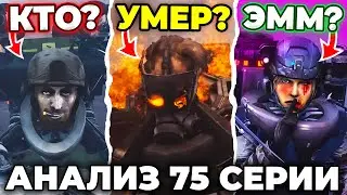 ТУАЛЕТЫ И АГЕНТЫ УЖЕ ДРУЗЬЯ?!😱 - АНАЛИЗ 75 СЕРИИ🔴 Skibidi Toilet 75 Все Секреты