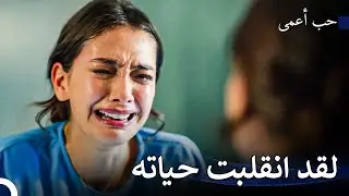 هناك أشياء لا تختفي أبدًا حتى بعد مرور سنوات... - حب أعمى