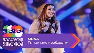 MONA - ТЫ ТАК МНЕ НЕОБХОДИМ | МОСКОВСКИЙ ВЫПУСКНОЙ 2023