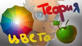 ТЕОРИЯ ЦВЕТА / Как делать покрас в цифровой живописи (Paint Tool Sai)