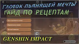 Genshin Impact рецепты всех напитков в ивенте Глоток пьянящей мечты. Гайд, подсказки, советы.