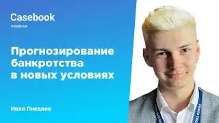 Прогнозирование банкротства в новых условиях