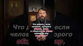 Что делать, если обиженный человек умер, а я не успел принести ему покаяния?