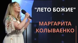 Лето Божие — Маргарита Колываенко