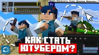 КАК СТАТЬ ЮТУБЕРОМ В 2024 ГОДУ МОДЫ, REPLAY MOD, МОНТАЖ