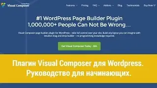 Плагин Visual Composer для Wordpress. Руководство для новичков.