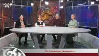 Pro квантовую реальность / PROсознание / Прямой эфир