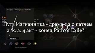 Путь Изгнанника (PoE, Path of Exile) - драма с патчем 2.0