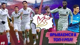 БОРЬБА ЗА ТОП-1 РПЛ ПРОТИВ ЗЕНИТА И КРАСНОДАРА | КАРЬЕРА ЗА ЦСКА #8