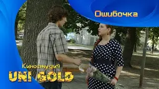 Ошибочка. Короткометражный фильм для подростков.