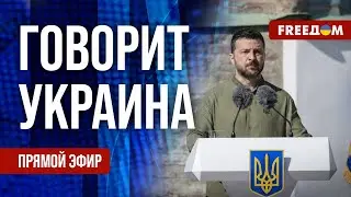 FREEДОМ. Говорит Украина. 875-й день войны. Прямой эфир