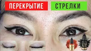 Перекрытие старого татуажа стрелок. Серые и голубые стрелки (перманентный макияж)