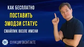 Как бесплатно поставить эмодзи статус в ВК. Ставим на компе смайлик возле имени ВКонтакте