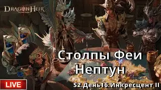 Dragonheir: Silent Gods | S2 День 16 | Столпы. Феи. Нептун